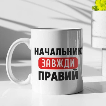 Кружка с принтом "Начальник Всегда Прав" на подарок для босса, начальника керамическая 330 мл белая