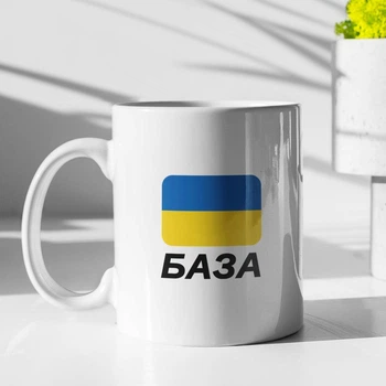 Чашка подарункова з надписом "База" для подруги, друга керамічна 330 мл біла