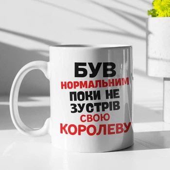 Кружка с принтом "Был нормальным, пока не встретил Королеву" на подарок для парня, друга, брата керамическая 330 мл белая