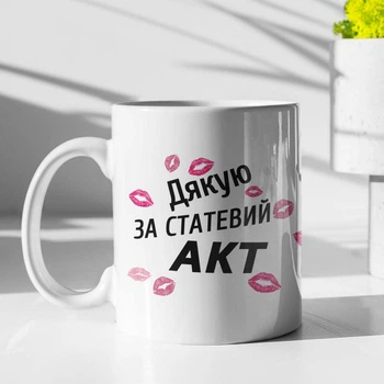 Кружка с принтом "Спасибо за Акт" на подарок для подруги, друга керамическая 330 мл белая