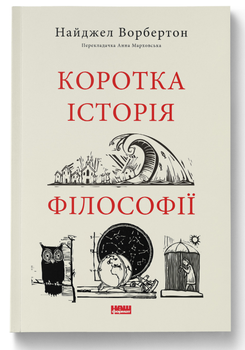 Книга Коротка історія філософії. Серія Короткі Історії. Автор - Вільям Байнум (Наш формат)