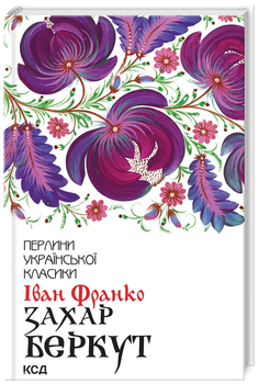 Книга Захар Беркут. Перлини української класики. Автор - Іван Франко (КСД)