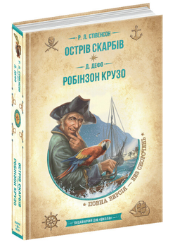 Книга Острів скарбів. Робінзон Крузо. Золота серія Бібліотека пригод. Автор - Д. Дефо, Р.Л. Стівенсон (Школа)