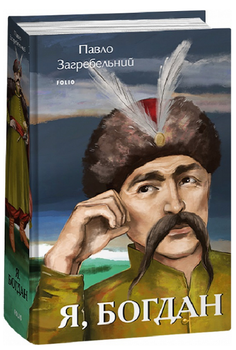 Книга Я, Богдан. Серія Великий роман. Автор - Павло Загребельний (Folio)