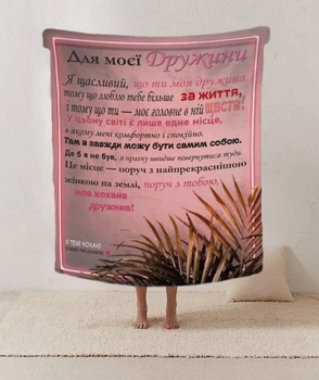 Плед 3D плюшевый Любов'ю зігріта для жены 135х160 см (FD-12202)