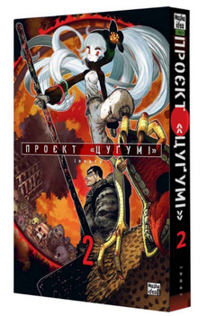 Книга Проєкт «Цуґумі». Том 2. Автор - Іппату (Nasha idea)