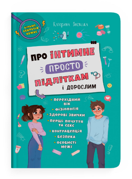 Книга Про інтимне просто підліткам і дорослим. Автор - Яновська Катерина (Crystal Book)