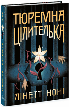 Книга Тюремна цілителька. Книга 1. Автор - Лінетт Ноні (READBERRY)