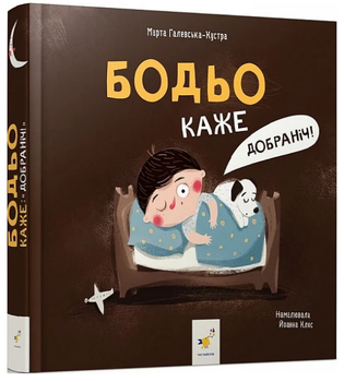 Книга Бодьо каже Добраніч! Серія Я граюся, я вчуся. Автор - Марта Галевська-Кустра (Час Майстрiв) (міні)