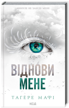 Книга Знищ мене. Книга 4. Віднови мене. Автор - Тагере Мафі (КСД)