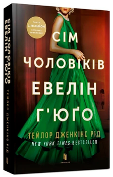 Книга Сім чоловіків Евелін Г'юґо. Автор - Тейлор Дженкінс Рід (Artbooks) (м'яка)
