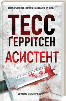 Книга Ріццолі та Айлс. Книга 2. Асистент. Автор - Тесс Ґеррітсен (КСД)
