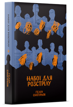 Книга Набої для розстрілу. Автор - Гелій Снєгірьов (Комора)