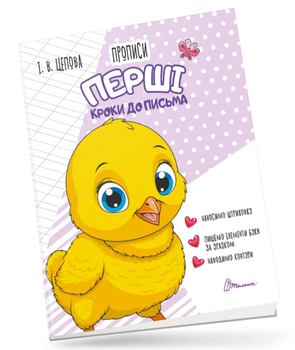 Книга Прописи. Перші кроки до письма. 4+. Частина 1. Автор - І. В. Цепова (Талант)