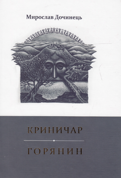 Книга Криничар. Горянин. Автор - Мирослав Дочинець (Карпатська вежа)