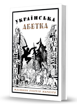 Книга Українська абетка. Малюнки Георгія Нарбута. Автор - Олександр Савчук (Вид. О. Савчук)