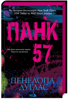 Книга Панк 57. Автор - Пенелопа Дуглас (КСД)
