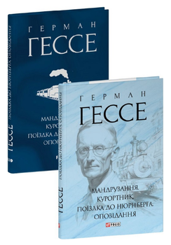 Книга Мандрування. Курортник. Зібрання творів. Автор - Герман Гессе (Folio) (суперобкладинка)