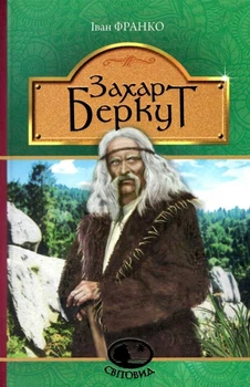 Книга Захар Беркут. Світовид. Автор - Іван Франко (Богдан)
