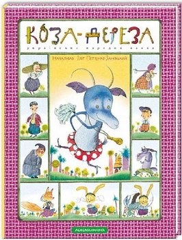 Книга Коза-дереза. Українська народна казка (А-БА-БА-ГА-ЛА-МА-ГА)