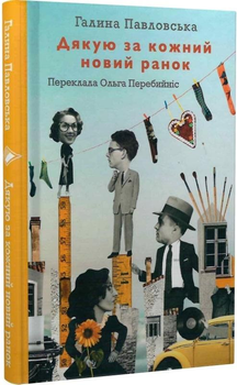 Книга Дякую за кожний новий ранок. Автор - Галина Павловська (Комора)