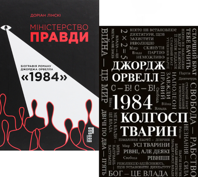 Комплект книг 1984. Колгосп тварин та Міністерство правди. Біографія роману 1984. Автор - Д. Орвелл, Д. Лінскі