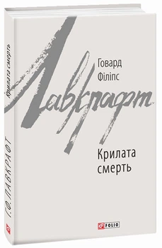 Книга Крилата смерть. Зарубіжні авторські зібрання. Автор - Говард Філіпс Лавкрафт (Folio)