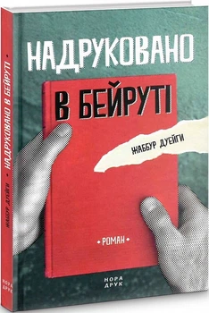 Книга Надруковано в Бейруті. Автор - Жаббур Дуейги (Нора-Друк)