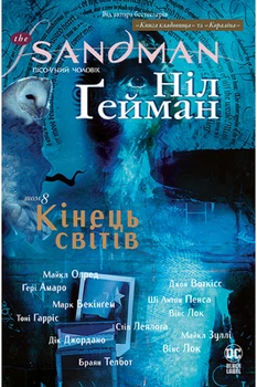Книга The Sandman. Пісочний чоловік. Книга 8. Кінець світів. Автор - Ніл Гейман (Рідна мова)