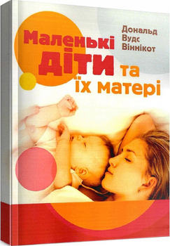 Книга Маленькі діти та їх матері. Автор - Дональд Вудс Віннікот (Сварог)