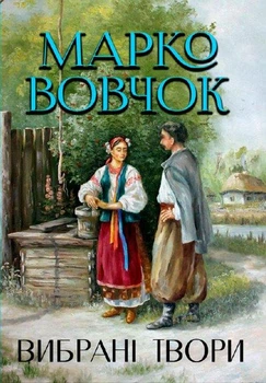 Книга Вибрані твори. Автор - Марко Вовчок (Андронум)