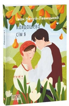 Книга Кайдашева сім’я. Автор - Іван Нечуй-Левицький (Folio) (міні)