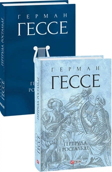 Книга Гертруда. Росгальде. Зібрання творів. Автор - Герман Гессе (Folio) (суперобкладинка)