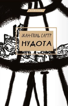 Жан-Поль Сартр - Нудота