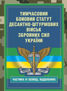 Книга Тимчасовий бойовий статут Десантно-штурмових військ Збройних Сил України, частина 4. Взвод, відділ (ЦУЛ)