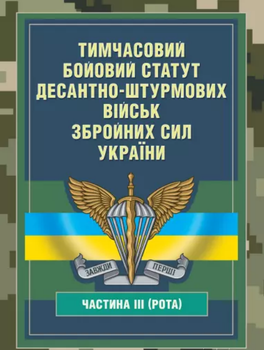 Книга Тимчасовий бойовий статут Десантно-штурмових військ Збройних Сил України, частина 3 (рота) (ЦУЛ)