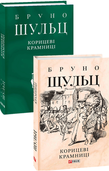 Книга Корицеві крамниці. Автор - Бруно Шульц (Фоліо) (суперобкладинка)