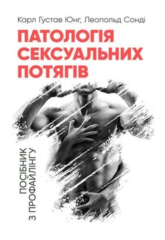 Книга Патологія сексуальних потягів. Автор - Карл Густав Юнг, Леопольд Сонді (Центр учбової літератури)