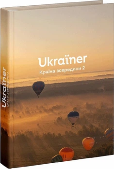 Книга Ukraїner. Країна зсередини 2 (Ukraїner)