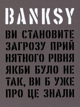 Книга Banksy: Ви становите загрозу прийнятного рівня (ArtHuss)