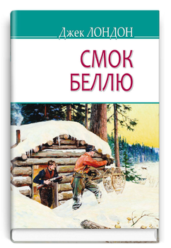 Книга Смок Беллю. American Library. Автор - Джек Лондон (Знання)