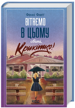 Книга Елмвуд-Спринґз. Книга 1. Вітаємо в цьому світі, Крихітко! Автор - Фенні Флеґґ (КСД)