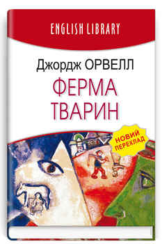 Книга Ферма тварин. English Library. Автор - Джордж Орвелл (Знання) (тв.)