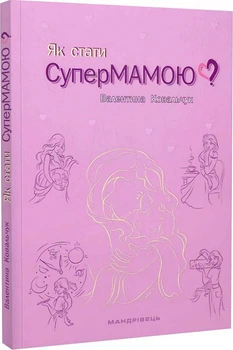 Книга Як стати супермамою? Автор - Валентина Ковальчук (Мандрівець)