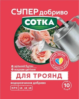 Супер Добриво для троянд Сотка 20 г
