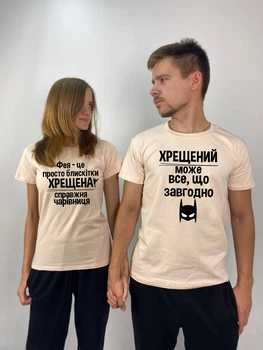 Футболки парні "Хрещена/Хрещений", XL, S, Таш (1588)