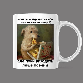 Прикольна чашка з принтом "Хочеться відчувати себе повним сил та енергії...", білий, 330 мл (1543)