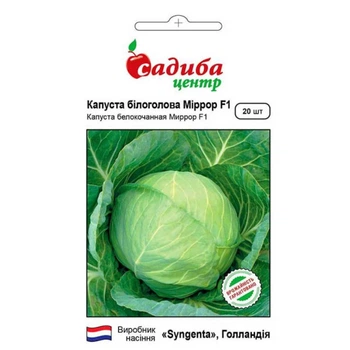 Капуста білоголова Міррор F1, 20 шт, Садиба Центр насіння