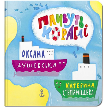 Пливуть кораблі, Оксана Лущевська, Крокус