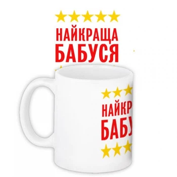 Чашка біла глянцева 19x9,5 см Найкраща бабуся (528296)